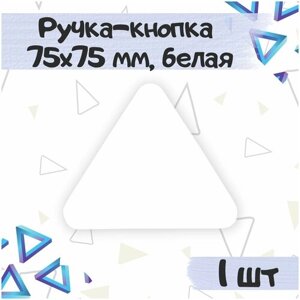 Ручка-кнопка мебельная 75х75 мм, межцентровое расстояние - 32 мм, цвет- белый треугольник, пластик, 1 шт.