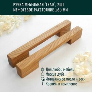 Ручка мебельная деревянная, скоба, Леонидыч 'Lead'дуб, 160 мм, 2 шт