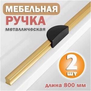 Ручка мебельная золотистая с черным длинная для шкафа 800 мм, 2 шт