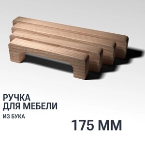Ручка скоба 175 мм мебельная деревянная Y8, 1шт, YASNIKA, Бук