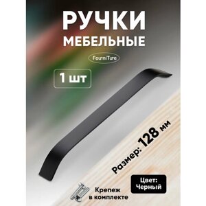 Ручки для мебели 128 мм, черные, 1 шт