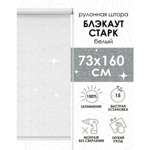 Рулонные шторы Старк, белый, 73х160 см