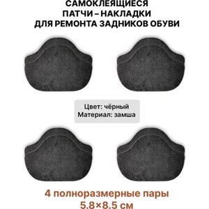 Самоклеящиеся заплатки для ремонта задников, подпятников обуви (Материал - Замша, Цвет - Черный) / Вкладыши для обуви 8 штук