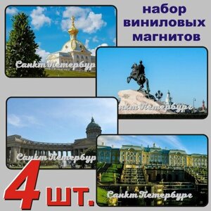 Санкт-Петербург набор магнитов 54x86мм 4 шт.