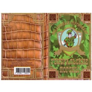 Сертификат подарочный с прикольным текстом "На генеральские погоны", формат А6, ламинированный