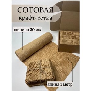 Сетчатая бумага в рулоне Сотовая крафт бумага для упаковки (1 метр), ширина 30 см
