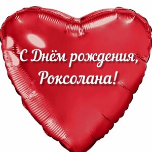 Шар с именной надписью, сердце красное, именное, для девочек, фольгированное 46 см "С Днем рождения, Роксолана!