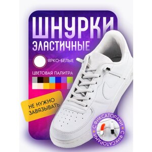 Шнурки для обуви эластичные плоские с фиксаторами зажимами металлическими ярко-белые - 1 пара