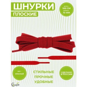 Шнурки для обуви плоские, длина 100 сантиметров, ширина 1 см. Сделаны в России. Красные