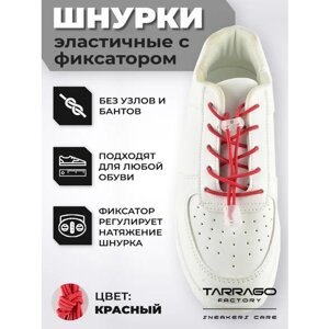 Шнурки универсальные, регулируемые эластичные с фиксатором Tarrago SNEAKERS 100см. (красный)