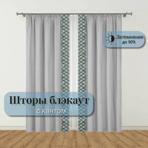 Шторы блэкаут с кантом ш 220 в 260 -2шт