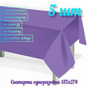 Скатерть одноразовая Мастхэв, Фиолетовый, 137*274 см, 5 штук