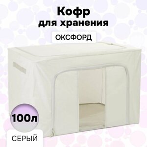 Складной Кофр АЛИ чайна для хранения из ткани Оксфорд с одним окном, серый 100л (металлический каркас, жесткое дно)