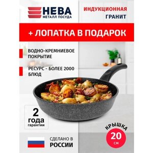 Сковорода 20см нева металл посуда Литая Индукционная Гранит, Россия + Лопатка в подарок