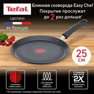 Сковорода блинная Tefal Easy Chef G2703872, диаметр 25 см