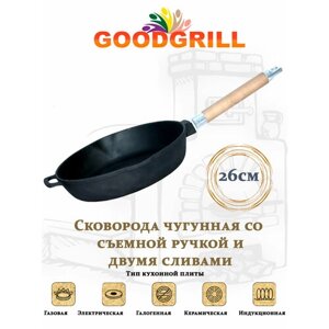 Сковорода чугунная GOODGRILL 26х5,5см со съемной ручкой