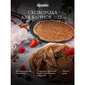 Сковорода для блинов, Ярославна, 22 см, Черная