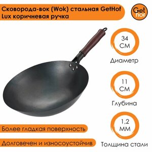 Сковорода-вок (Wok) стальная GetHof Lux коричневая ручка 34 см