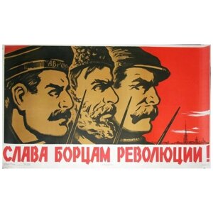 Слава борцам революции, советские плакаты армии и флота, 20 на 30 см, шнур-подвес в подарок