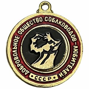 СССР, медаль "Добровольное общество собаководов-любителей. Большая золотая" 1981-1990 гг.