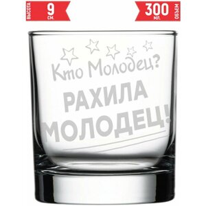 Стакан под виски Кто молодец? Рахила Молодец!300 мл.