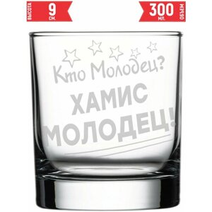 Стакан стеклянный Кто молодец? Хамис Молодец!300 мл.