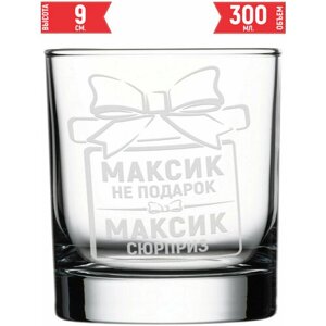 Стакан стеклянный Максик не подарок Максик сюрприз - 300 мл.