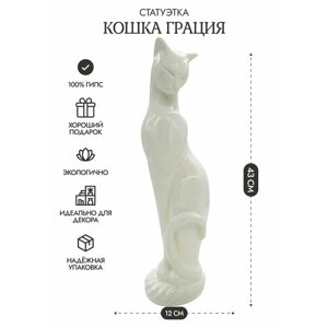 Статуэтка Кошка Грация 43 см гипс цвет белый