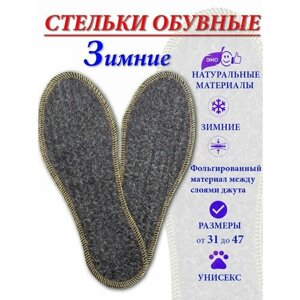 Стельки для обуви зимние утепленные с термозащитным слоем 34 размер