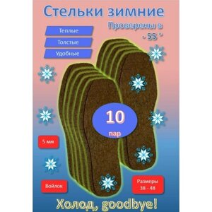 Стельки войлочные зимние теплые толстые 42 CN