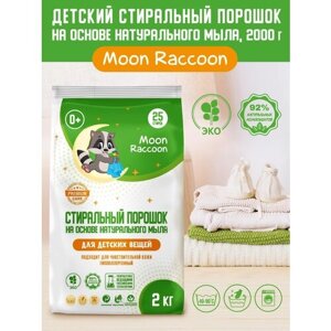 Стиральный порошок Moon Raccoon для детского белья на основе натурального мыла, ЭКОлогичный гипоаллергенный, 2000 г