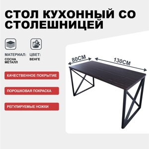 Стол кухонный Loft со столешницей цвета венге из массива сосны 40 мм и черными металлическими крестообразными ножками, 130х80х75 см