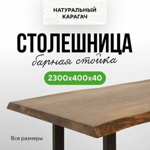 Столешница для кухни для кухонного стола в стиле минимализм из массива 230х40 живой край карагач венге