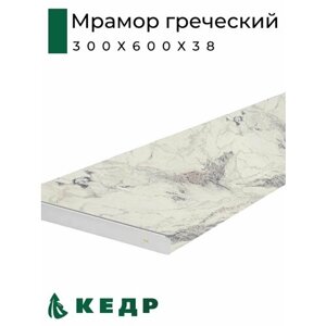 Столешница для кухни кедр 300х600x38мм с торцевыми планками. Цвет - Мрамор греческий