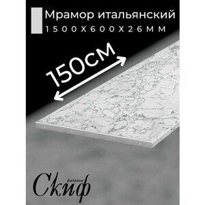 Столешница для кухни Скиф 1500х600x26мм с торцевыми планками. Цвет - Мрамор итальянский