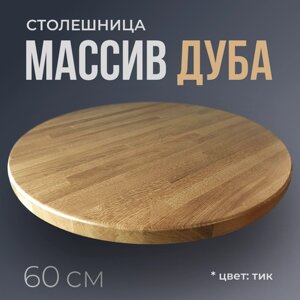Столешница для стола круглая, диаметр 60 см, толщина 3 см, массив дуба, цвет Тик