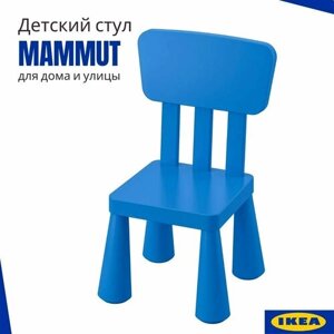 Стульчик детский икеа маммут, пластиковый стул для ребенка, синий 35x30 см