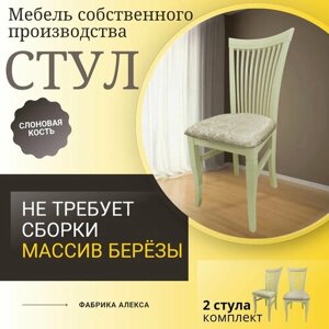 Стулья Кармен-2Д из массива березы , с мягкой сидушкой. Комплект 2шт. Слоновая кость