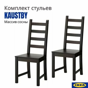 Стулья кухонные 2 шт. IKEA KAUSTBY. Стул кухонный, коричнево-черный. Стулья для кухни икеа Каустби