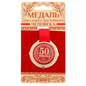SUI Медаль на бархатной подложке "С юбилеем 50 лет", d=5 см