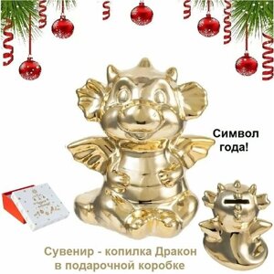 Сувенир - копилка, "золотой дракон" в подарочной коробке, 13х13х13см , новогодний подарок, декор праздничного стола.