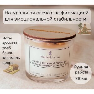 Свеча ароматическая в стакане 100 мл / Бананово- ореховый хлеб / Свеча с пожеланием