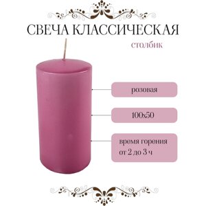 Свеча Классическая Столбик 100х50 мм, цвет: розовый