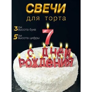 Свечи для торта, набор: с днем рождения + цифра 7 лет