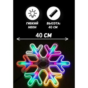 Светящаяся светодиодная Снежинка - 40 см - Гибкий Неон - Новогодняя светодиодная снежинка с эффектом х/бел пульсирования - разноцветная