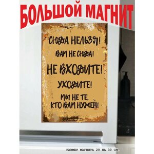 Сюда нельзя, не входите, правила дома магнит гибкий на холодильник 20 на 30 см, готовый подарок