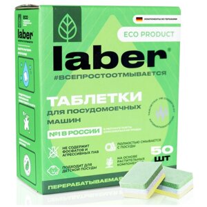 Таблетки для посудомоечной машины Laber ECO 50 штук / Средство для мытья посуды