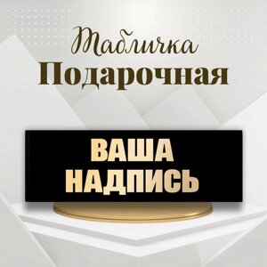 Табличка 30х10 на дверь "Ваша надпись" с золотыми буквами. Металлическая. Декоративная. Эксклюзивная. Подарок. Прикольная.