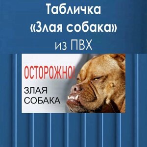 Табличка "Осторожно злая Собака"