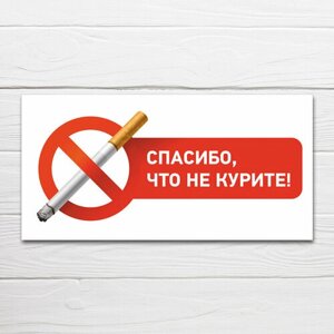 Табличка "Спасибо, что не курите", 40х20, см, ПВХ